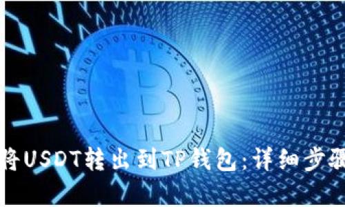 如何将USDT转出到TP钱包：详细步骤解析