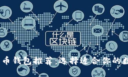 2023年最佳比特币钱包推荐：选择适合你的数字资产安全之道