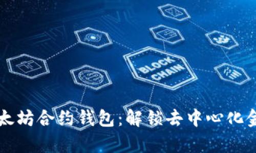 深入浅析以太坊合约钱包：解锁去中心化金融的新篇章