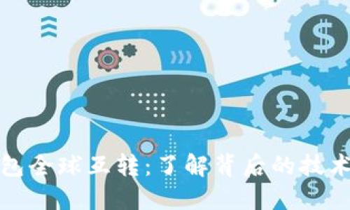 比特币钱包全球互转：了解背后的技术与实用性