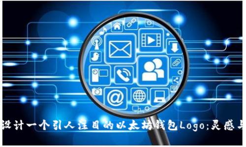 如何设计一个引人注目的以太坊钱包Logo：灵感与创意