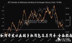 如何开发以太坊手机钱包及其代币：全面指南