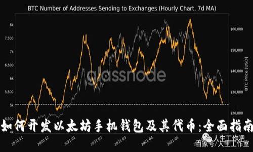 如何开发以太坊手机钱包及其代币：全面指南