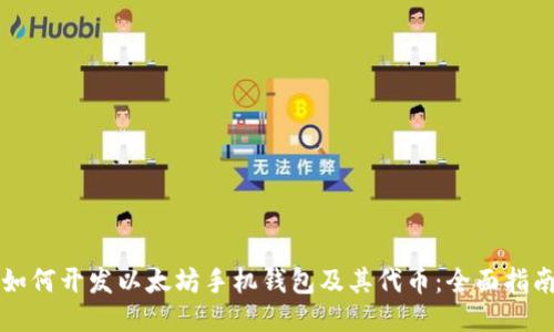 如何开发以太坊手机钱包及其代币：全面指南