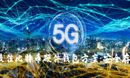 2023年最佳比特币硬件钱包方案：安全存储的未来