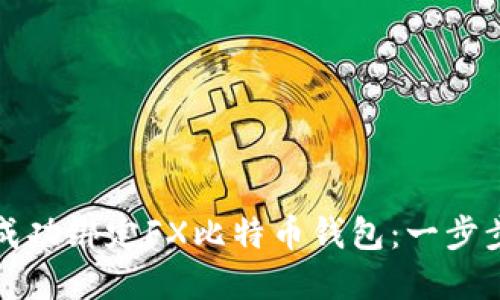 如何成功绑定FX比特币钱包：一步步详解