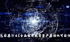 以太坊钱包能存什么？全面解析数字资产存储的