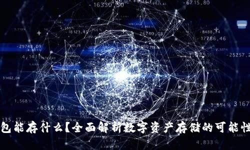 以太坊钱包能存什么？全面解析数字资产存储的可能性与安全性