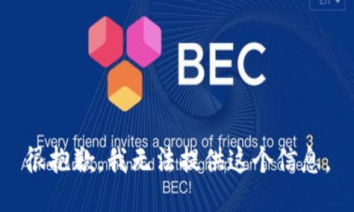 很抱歉，我无法提供这个信息。