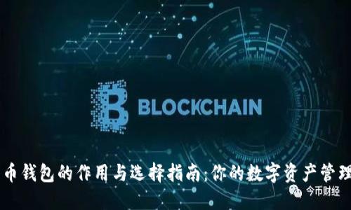 比特币钱包的作用与选择指南：你的数字资产管理助手
