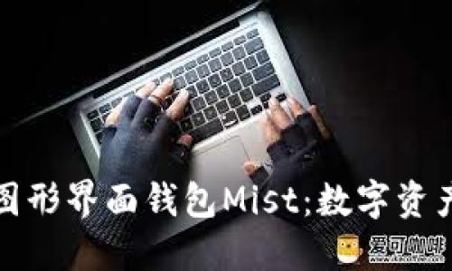 探索以太坊图形界面钱包Mist：数字资产管理的未来