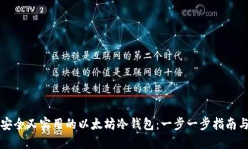 如何创建安全又实用的以太坊冷钱包：一步一步指南与最佳实践