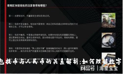 USDT钱包提币与人民币的关系解析：如何理解数字货币交易