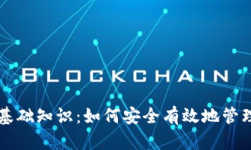 区块链钱包的基础知识：如何安全有效地管理你的数字资产
