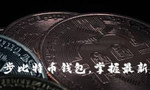 如何高效同步比特币钱包，掌握最新趋势与技巧