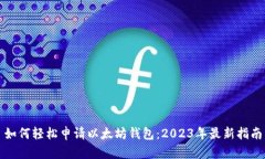 如何轻松申请以太坊钱包：2023年最新指南