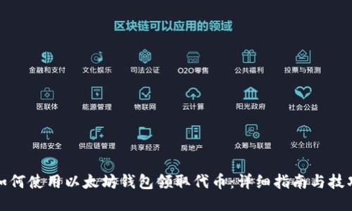 如何使用以太坊钱包领取代币：详细指南与技巧