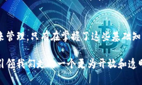    了解比特币挖矿与虚拟钱包：入门指南及最新趋势  / 

 guanjianci  比特币, 挖矿, 虚拟钱包, 加密货币, 区块链  /guanjianci 

 引言：比特币挖矿与虚拟钱包的关系 
 在当今数字经济的浪潮下，比特币作为一种重要的加密货币，吸引了无数投资者与技术爱好者的关注。随着比特币市场的逐渐成熟，挖矿与虚拟钱包的概念也进入了大众视野。这两个概念相辅相成，是理解比特币生态不可或缺的一部分。挖矿是产生比特币的过程，而虚拟钱包则是存储与管理这些比特币的工具。在接下来的内容中，我们将深入探讨比特币挖矿的机制以及如何选择一个安全、靠谱的虚拟钱包。

 什么是比特币挖矿？ 
 比特币挖矿是一种通过计算机算力来进行交易验证与新区块生成的过程。具体来说，挖矿是指矿工们利用计算机硬件解答复杂的数学问题，成功解答后就能够获得比特币奖励。这个过程不仅保障了比特币网络的安全性，还促进了交易的顺利进行。

 随着比特币网络的不断发展，挖矿的难度逐步增加。最初阶段，个人用户只需用一台普通的电脑就能挖出比特币。而如今，挖矿已演变成一个需要专业设备（如ASIC矿机）和大量电力的行业。这样的转变虽然提高了网络的安全性，但也使得普通用户参与挖矿的门槛显著提高。

 挖矿的经济效益与风险 
 从经济角度来看，比特币挖矿可以带来可观的收益。一方面，市场价格的波动让挖矿成了一项高风险高回报的投资；另一方面，挖矿所需的电力、设备投入和维护成本，也使得不少人面临损失。对有经验的投资者而言，把握比特币市场的时机是关键。

 此外，挖矿的过程也面临着一系列风险。例如，技术更新换代的速度较快，原先的设备可能迅速过时，这就要求矿工们不断投入资金以保持竞争力。此外，法律政策的变动也可能直接影响挖矿的可行性，这就需要矿工时刻关注全球及本地的相关法规。

 如何安全存储比特币？虚拟钱包的选择 
 在了解挖矿的基本概念和经济效益后，接下来的焦点则是如何安全存储挖矿获得的比特币。虚拟钱包作为保护加密货币资产的工具，扮演着至关重要的角色。虚拟钱包大致可以分为以下几种：

ul
  listrong热钱包/strong：这种钱包连接互联网，方便快捷，适合日常交易使用。然而，由于在线状态，安全性相对较低，容易受到黑客攻击。/li
  listrong冷钱包/strong：冷钱包不联网，安全性较高，适合长期存储资产。常见的形式包括硬件钱包和纸钱包，虽然使用上略显不便，但给用户带来了更多的安全保障。/li
/ul

 选择虚拟钱包时，有几个关键因素需要考虑：安全性、易用性、潜在费用和客户支持。市场上有许多钱包选择，比如Coinbase、Blockchain.info、以及Ledger等。在选择之前，建议用户阅读相关评测，选择符合自己需求的产品。

 未来趋势：比特币挖矿与虚拟钱包的发展 
 比特币挖矿与虚拟钱包的未来趋势跟随市场的脚步也在不断变化。一方面，随着科技的进步，挖矿设备将会更加高效、环保，耗电量将大幅降低，这不仅符合可持续发展的理念，也将吸引更多的用户参与到挖矿中来。另一方面，虚拟钱包在安全性和用户体验上也会不断升级，用户将能够享受到更便捷、更安全的服务。

 此外，随着区块链技术的发展，可能会涌现出更多创新的金融产品和服务，让更多用户能够参与到比特币生态中。例如，去中心化金融（DeFi）的兴起，预示着更为复杂多样的金融行为将会在未来的比特币网络中展开。

 总结：挖矿与虚拟钱包的完美结合 
 总的来说，比特币挖矿与虚拟钱包的相辅相成构成了一个完整的数字货币生态系统。对于投资者而言，挖矿不仅是获取比特币的重要途径，同时其获得的比特币需要通过安全的虚拟钱包来管理。只有在掌握了这些基础知识后，用户才能更好地参与到这个日益繁荣的数字货币世界中。

 随着时代的发展和技术的迭代，相信未来会有更多的人投身于比特币的挖矿事业中，而虚拟钱包的使用也会更加普及。无论是在技术上还是在经济上，比特币的挖矿与虚拟钱包都将继续引领我们走向一个更为开放和透明的数字金融时代。