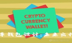 区块链电动汽车钱包设计：未来出行的数字化保