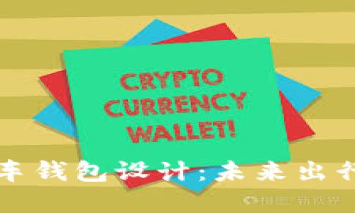 区块链电动汽车钱包设计：未来出行的数字化保障