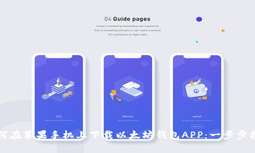 如何在苹果手机上下载以太坊钱包APP：一步步指南