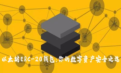 以太坊ERC-20钱包：你的数字资产安全之选