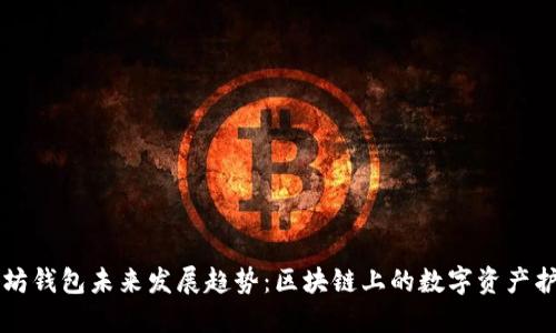 以太坊钱包未来发展趋势：区块链上的数字资产护航者