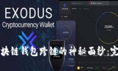 揭开区块链钱包跨链的神秘面纱：完整指南