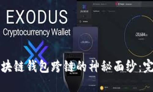 揭开区块链钱包跨链的神秘面纱：完整指南