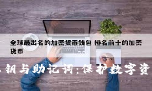 区块链钱包私钥与助记词：保护数字资产的必备知识
