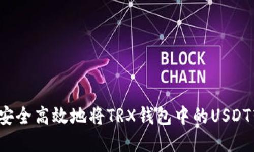 如何安全高效地将TRX钱包中的USDT转出？