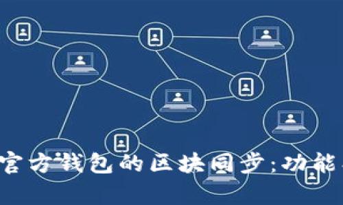 全面解析以太坊官方钱包的区块同步：功能、优势与使用技巧
