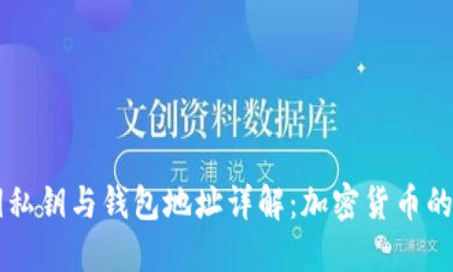 比特币公钥私钥与钱包地址详解：加密货币的安全与使用