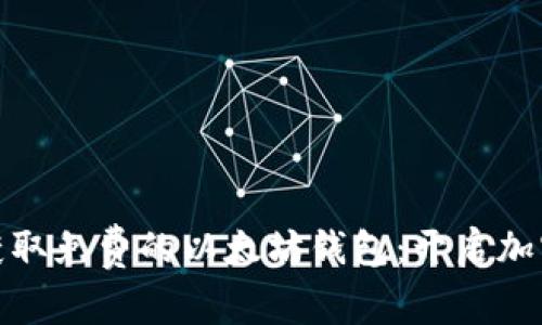 如何轻松获取免费的以太坊钱包：开启加密货币之旅