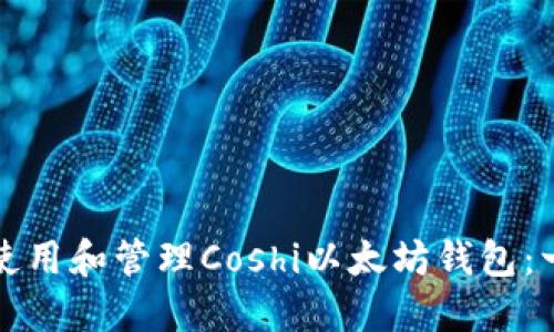 如何安全使用和管理Coshi以太坊钱包：一站式指南