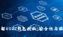 深入了解USDT钱包授权：安全性与操作指南