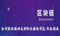 如何轻松找回丢失的区块链钱包：终极指南