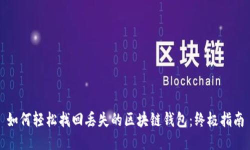 如何轻松找回丢失的区块链钱包：终极指南