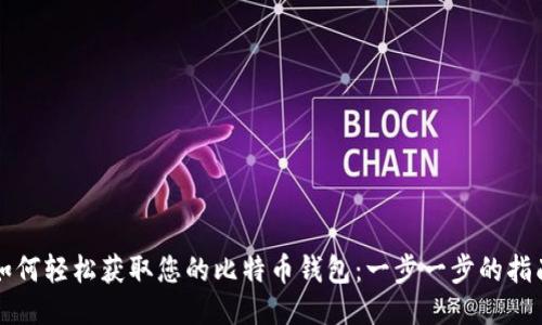 如何轻松获取您的比特币钱包：一步一步的指南