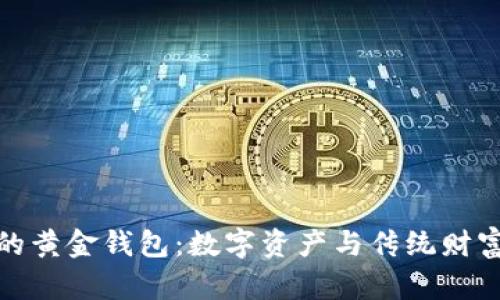 支持比特币的黄金钱包：数字资产与传统财富的完美结合