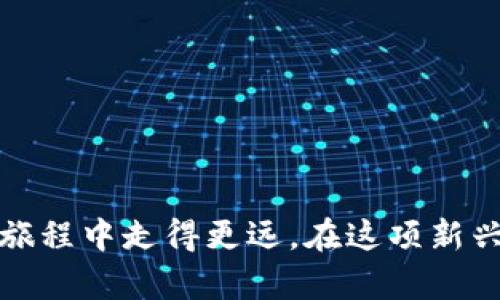   如何安全地选择和使用比特币钱包：新手指南与实用技巧 / 

 guanjianci 比特币钱包, 加密货币, 区块链, 安全性, 新手指南 /guanjianci 

引言：数字资产的未来
近年来，比特币作为一种新兴的数字资产，逐渐走入了大众的视野。越来越多的人开始关注这个充满潜力的加密货币，并渴望了解如何安全地存储和管理自己的比特币。而在这一过程中，选择一款合适的比特币钱包显得尤为重要。本文将为您提供全面的比特币钱包指南，帮助新手用户更好地理解钱包的种类、安全性以及使用技巧。

比特币钱包的分类
在深入讨论如何选择比特币钱包之前，我们首先需要了解比特币钱包的种类。主要可以分为以下几类：
ul
    listrong热钱包（Hot Wallets）：/strong 这些钱包是在线的，方便用户随时随地进行交易。例如，交易所提供的钱包和移动钱包应用。这类钱包的优点在于方便使用，但相应地也更容易受到网络攻击。/li
    listrong冷钱包（Cold Wallets）：/strong 冷钱包是离线存储钥匙的一种方式，减少了被黑客攻击的风险。冷钱包可以是硬件钱包（如Ledger、Trezor）或纸钱包。这类钱包适合长时间存储比特币的投资者。/li
    listrong桌面钱包（Desktop Wallets）：/strong 这些钱包安装在用户的电脑上，用户需自行管理私钥。它们通常具有较高的安全性，但如果电脑遭到病毒攻击，钱包也可能受到威胁。/li
    listrong移动钱包（Mobile Wallets）：/strong 手机应用程序可以让用户方便地在日常生活中使用比特币进行小额交易。例如，使用QR码进行支付，十分便利。/li
/ul

选择比特币钱包时的考虑因素
在选择比特币钱包时，有几个关键因素需要考虑：
ul
    listrong安全性：/strong无论是热钱包还是冷钱包，安全性都应放在首位。选择那些拥有良好声誉和多重验证机制的钱包可以降低被黑客攻击的风险。/li
    listrong控制权：/strong有些钱包允许用户自己控制私钥，而另一些则将钥匙托管于第三方。选择一个让用户拥有完全控制权的钱包，能够减少风险。/li
    listrong用户友好性：/strong特别是对新手来说，钱包的用户界面应当清晰易懂。简单的设计和清晰的指引能帮助用户更快上手。/li
    listrong支持的币种：/strong如果用户计划投资多种加密货币，则选择一个支持多种币种的钱包会更合适。/li
    listrong费用：/strong不同钱包对于交易费用的规定不同，有一些钱包会收取交易费用，所以在选择钱包时要注意这方面的差异。/li
/ul

冷钱包推荐：长期投资的首选
对于那些看好比特币长期发展的投资者，冷钱包无疑是更优的选择。以下是几款市场上流行的冷钱包推荐：
ul
    listrongLedger Nano S：/strong这款硬件钱包以其出色的安全性和便携性而受到广泛欢迎。它支持多种数字资产，并且具有较为直观的用户界面，适合新手使用。/li
    listrongTrezor Model T：/strong另外一款知名的硬件钱包，具有触控屏幕，用户体验十分友好。它同样支持多种加密货币的存储。/li
    listrong纸钱包：/strong虽然安全性相对较高，但使用时需要注意生成和保存过程的安全。不建议初学者单独使用纸钱包。/li
/ul

热钱包推荐：灵活支付的最佳选择
热钱包则更加适合日常小额交易。以下是几款受推荐的热钱包：
ul
    listrongExodus： /strong这款钱包界面简洁美观，且支持多种加密货币。用户可以通过桌面和移动端轻松地进行交易。/li
    listrongElectrum：/strong一个轻量级的钱包，专为比特币设计。其速度快，上手简单，适合频繁交易的用户。/li
    listrongBlockchain.com Wallet：/strong这一款钱包不仅安全性高，而且允许用户通过手机和网页进行轻松访问。/li
/ul

安全使用比特币钱包的实用技巧
选择了钱包之后，确保安全使用是非常重要的。这里有一些实用的安全建议：
ul
    listrong定期更新： /strong保持钱包软件的最新版本，及时更新可以防止已知安全漏洞的攻击。/li
    listrong使用强密码：/strong为你的钱包设置一个强度高的密码，并启用双重身份验证，增加安全性。/li
    listrong备份钱包：/strong定期备份钱包的私钥和助记词，存放于安全的地方，绝不要与他人分享。/li
    listrong小额交易：/strong日常支付时，建议使用小额比特币，避免一次性发送大量资产以降低风险。/li
    listrong警惕钓鱼网站：/strong确保通过官方渠道下载钱包，并避免在不明来源的网站输入任何个人信息。/li
/ul

比特币钱包的未来发展趋势
随着加密货币的普及，比特币钱包也在不断发展。未来，比较可能出现以下趋势：
ul
    listrong智能合约的集成：/strong利于用户通过钱包直接进行去中心化金融（DeFi）活动。/li
    listrong更好的用户体验：/strong钱包的设计将会进一步，使得新手用户能够更快速上手。/li
    listrong跨链兼容性：/strong未来的钱包将会支持多种区块链资产，实现更广泛的资产管理。/li
/ul

结论
在这个数字货币快速发展的时代，了解并使用比特币钱包是每一个投资者必须掌握的基本技能。选择合适的钱包、确保安全使用、不断学习和适应这个不断变化的环境，才能让我们在加密货币的旅程中走得更远。在这项新兴技术带来的挑战与机遇并存的时代，希望本文能够对您选择和使用比特币钱包有所帮助。无论您是刚刚入门的新手，还是已经有一定经验的投资者，愿您在这一领域都能实现资产的安全与增值。