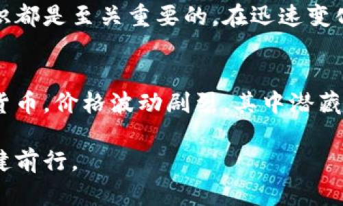   比特币钱包锁死？解密如何安全恢复和解锁你的资产！ / 

 guanjianci 比特币, 钱包, 解锁, 安全, 资产 /guanjianci 

引言：数字货币时代的挑战与机遇
随着区块链技术的快速发展和比特币等数字货币的普及，越来越多的人开始尝试投资这一新兴的金融领域。然而，随之而来的不仅是投资机会，还有许多挑战，比如比特币钱包的锁定问题。在新手和老手投资者中，钱包锁死时常发生，这对他们的心理和经济状况带来了巨大压力。在这一篇文章中，我们将会详细探讨比特币钱包锁定的原因、影响，以及解决方案。

比特币钱包的基础知识
首先，我们需要理解比特币钱包的基本概念。比特币钱包是用来存储、接收和发送比特币的一种软件或硬件工具。它实际上并不存储比特币，而是存储用户的私钥。私钥是指向用户在区块链上资产的密码，类似于一个银行账户的密码。掌握私钥，就意味着掌握了相应的比特币。

比特币钱包为什么会锁死？
比特币钱包锁死的原因有很多，其中最常见的几种情况包括：
ul
    li错误的密码输入：这是最普遍的原因之一。如果用户连续输入错误的密码，系统可能会为了保护资产而暂时锁定钱包。/li
    li丢失了私钥：一旦丢失了私钥，钱包几乎就无法解锁。这也是许多人在投资比特币后所面临的最大风险。/li
    li软件故障或升级问题：随着比特币钱包软件的更新，某些用户可能会遇到因版本不兼容而导致的钱包无法解锁的问题。/li
/ul

比特币钱包锁定的影响
钱包一旦锁定，对于用户来说是一个极大的心理负担。尤其是对于投资者而言，失去对资产的控制可能导致焦虑和沮丧。许多人可能还会因为市场的波动而感到更加恐慌。在这个充满不确定性的数字货币市场中，即便是几个小时的锁定，都可能影响一个人的投资决策。

如何解锁你的比特币钱包？
面对钱包锁定的情况，用户应该保持冷静，寻找解决方案。以下是几种可能的方法：
ul
    listrong重置密码：/strong如果是因输入错误密码而导致的锁定，许多钱包提供了重置密码的功能。用户只需按照指示输入邮箱或其他验证信息即可重置。/li
    listrong备份私钥：/strong如果用户在创建钱包时做好了备份，输入正确的私钥后，就可以轻松恢复资产。/li
    listrong联系钱包支持服务：/strong大多数正规的钱包都有客户支持服务，用户可以通过邮件或在线聊天的方式寻求帮助。有的时候，他们能够提供一些解决方案来帮助用户解锁钱包。/li
/ul

预防钱包锁定的方法
为了避免钱包锁定的出现，用户在使用比特币钱包时应该采取一些预防措施：
ul
    listrong注意密码保护：/strong选择一个复杂但容易记住的密码，避免使用简单的组合。此外，尽量避免在不同场合使用同一个密码。/li
    listrong定期备份私钥：/strong将私钥进行备份，并存储在安全的地方，比如加密USB设备或安全的物理存储介质中。/li
    listrong了解钱包软件更新：/strong定期检查钱包软件的更新说明，确保应用程序处于最新状态，以避免因版本不兼容而导致的问题。/li
/ul

总结：掌握比特币钱包的安全使用
虽然比特币钱包锁定可能带来很多困扰，但通过了解其原因、影响，以及预防措施，可以有效降低潜在的风险。不论是新手还是资深投资者，保持对自己资产的管理意识都是至关重要的。在迅速变化的数字货币市场中，只有真正掌握了钱包的使用，才能在这个充满机会与风险的领域中游刃有余。

吸取教训，理性投资
最后，无论你的比特币钱包是否被锁定，都请记住投资是一项具有高风险的活动。在追求高回报的同时，我们更应该理性判断，保持清醒的头脑。像比特币这样的数字货币，价格波动剧烈，其中潜藏的风险也不容小觑。在任何情况下，请确保你的资产安全，做好防范措施。

希望通过这篇文章，能够帮助你更清晰地理解比特币钱包锁定的相关知识，避免因不了解而造成的损失。同时，愿每位投资者都能在数字货币的海洋中，乘风破浪，稳健前行。