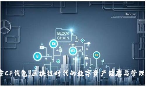  : 解密CP钱包：区块链时代的数字资产储存与管理新选择