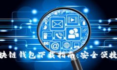 2023年最新Open区块链钱包下载指南：安全便捷的数