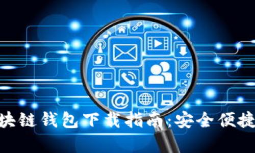 2023年最新Open区块链钱包下载指南：安全便捷的数字资产管理平台