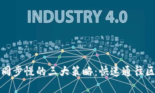 解决以太坊钱包同步慢的三大策略：快速通往区块链的解决方案