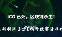 区块链钱包一天能提现多少？揭开数字货币提现
