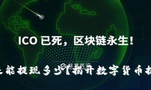 区块链钱包一天能提现多少？揭开数字货币提现的神秘面纱！