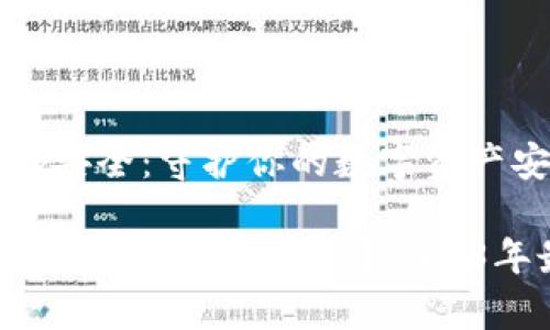 区块链钱包App安全：守护你的数字资产安全之道

如何确保区块链钱包App安全性？2023年最新实用指南
