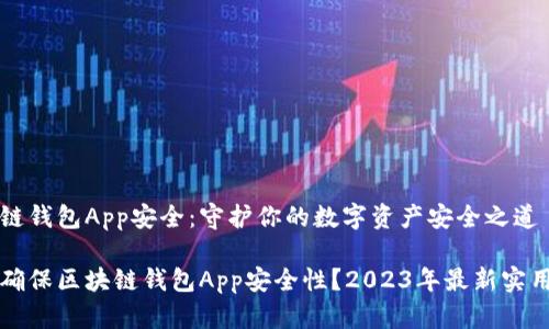 区块链钱包App安全：守护你的数字资产安全之道

如何确保区块链钱包App安全性？2023年最新实用指南